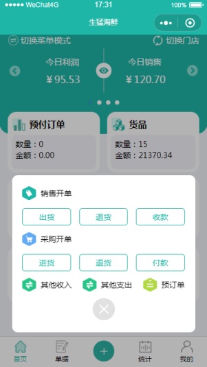 进销存ERP管理销售开单进货退货