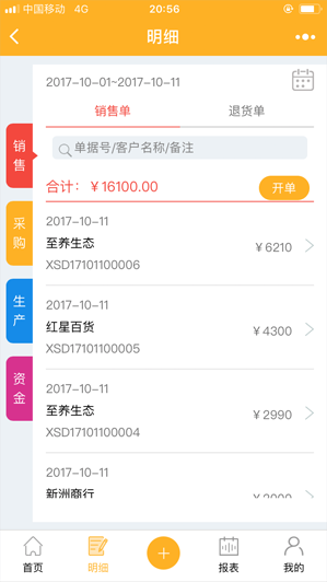 进销存ERP管理系统销售进货资金明细