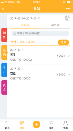 进销存ERP管理系统销售进货资金明细
