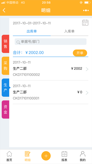 进销存ERP管理系统销售进货资金明细