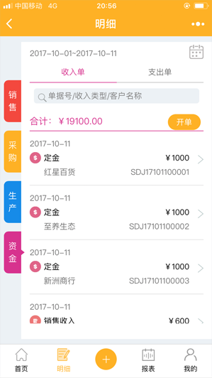 进销存ERP管理系统销售进货资金明细