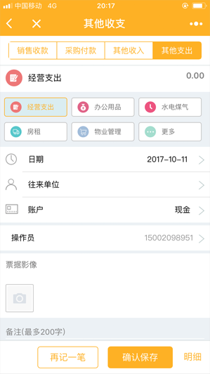 进销存ERP管理系统更多收入支出，记账毫不费力